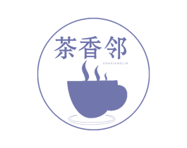 茶香邻