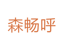 森畅呼