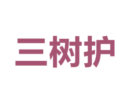 三树护