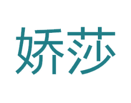 娇莎