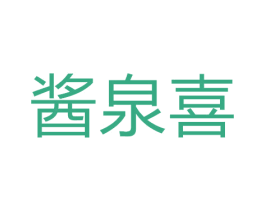 酱泉喜