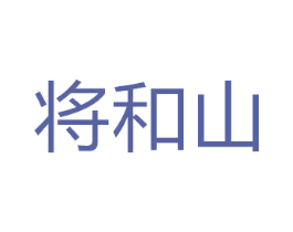 将和山