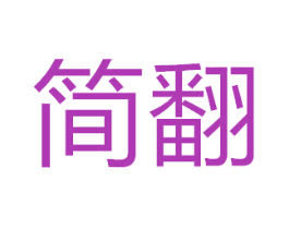 简翻