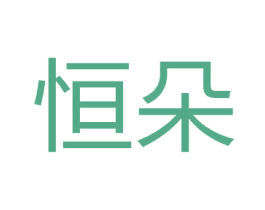 恒朵