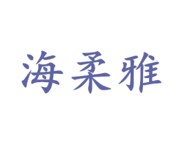 海柔雅