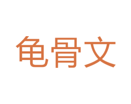 龟骨文