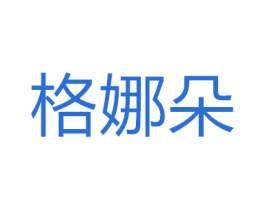格娜朵