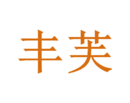丰芙