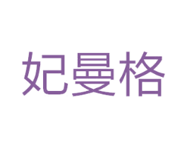 妃曼格