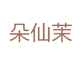 朵仙茉