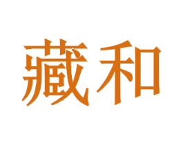 藏和