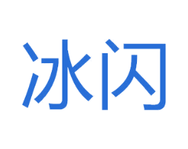冰闪