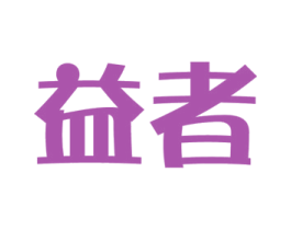 益者