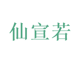 仙宣若
