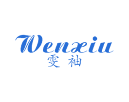 雯袖