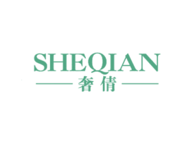 奢倩