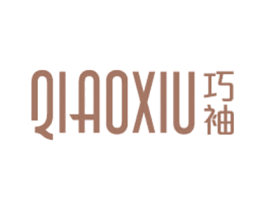 巧袖