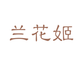 兰花姬
