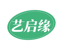 艺启缘