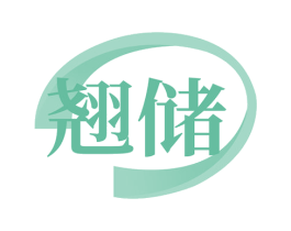 翘储