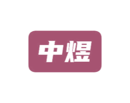 中煜