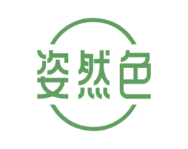 姿然色