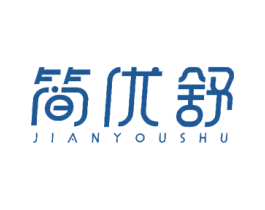 简优舒