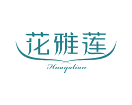 花雅莲