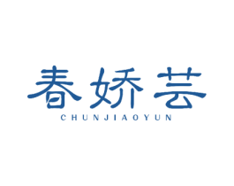 春娇芸