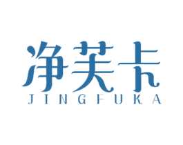 净芙卡