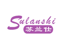 苏兰仕