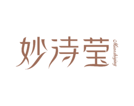 妙诗莹