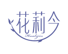花莉今