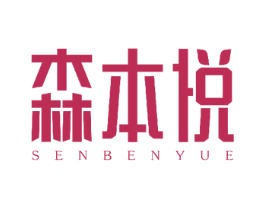 森本悦