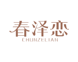 春泽恋