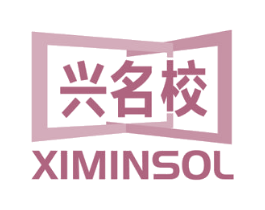 兴名校XIMINSOL