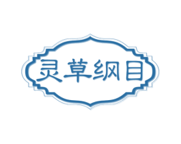 灵草纲目