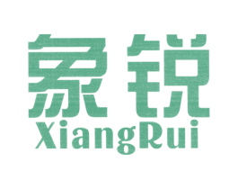 象锐