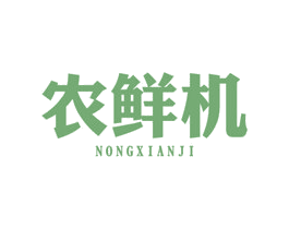 农鲜机