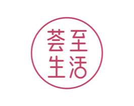 荟至生活