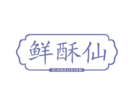 鲜酥仙