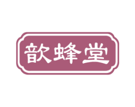 歆蜂堂