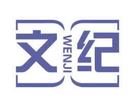 文纪