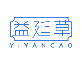 益延草