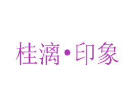 桂漓·印象