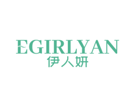 伊人妍 EGIRLYAN