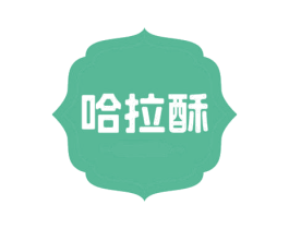 哈拉酥