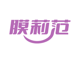 膜莉范