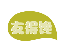 友得馋