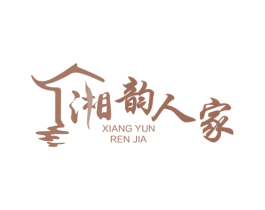 湘韵人家